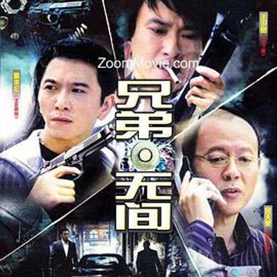 兄弟无间