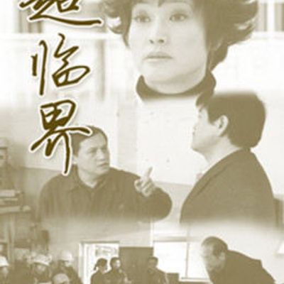 超临界