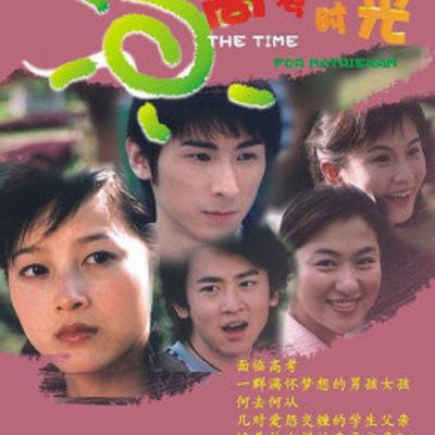 高考时光