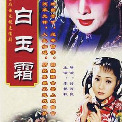 小白玉霜