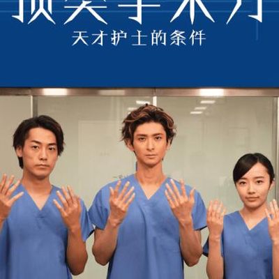顶尖手术刀-天才护士的条件番外篇