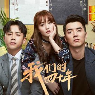 我们的四十年