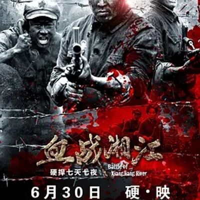 说电影《血战湘江》