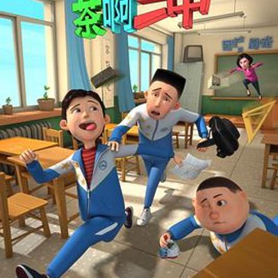 茶啊二中第一季