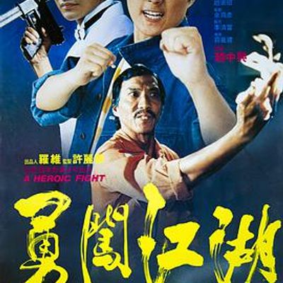 勇闯江湖