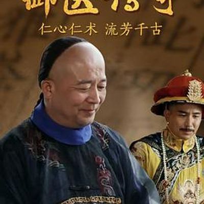 御医传奇