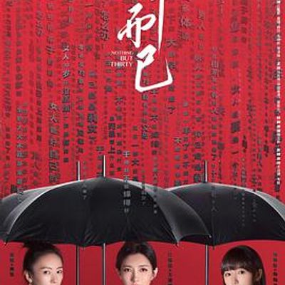 三十而已粤语版