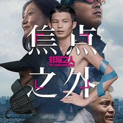 非常之人