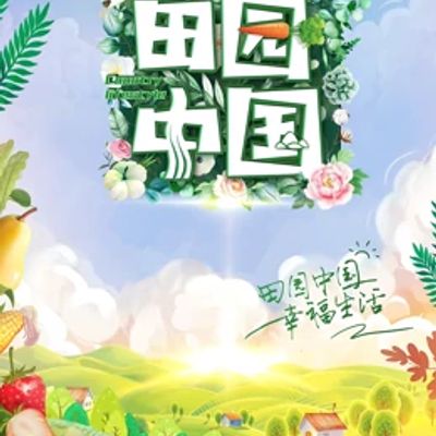 田园中国