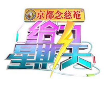 给力星期天