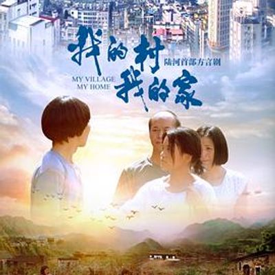 我的村我的家