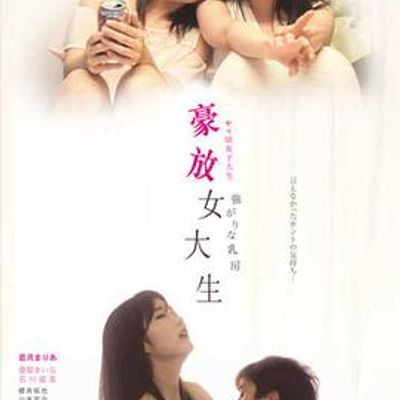 豪放女大生
