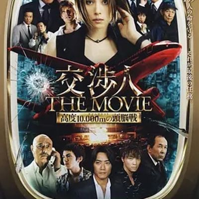 交涉人电影版