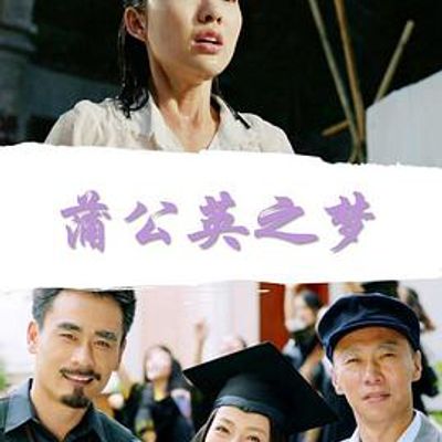 蒲公英之梦