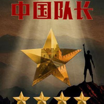 中国队长第二季