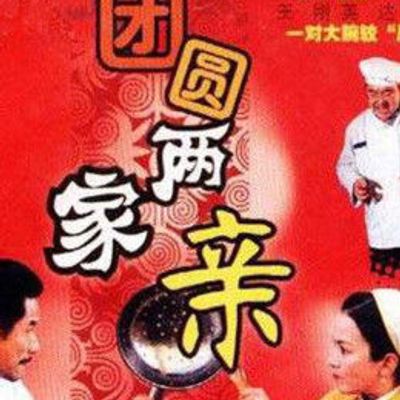 团圆两家亲