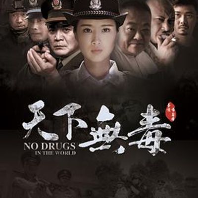 天下无毒2020