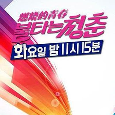 燃烧的青春[2020]