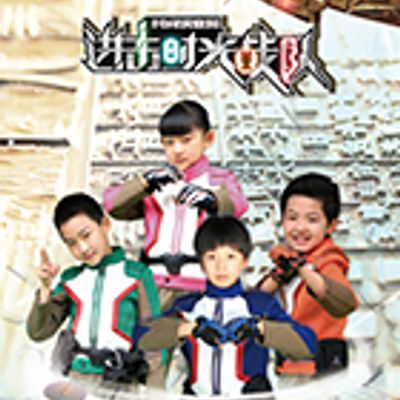 进击！时光战队