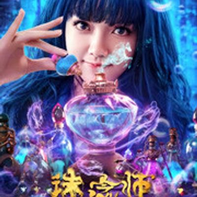 诛念师