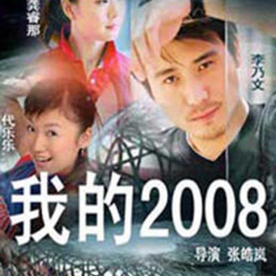 我的2008