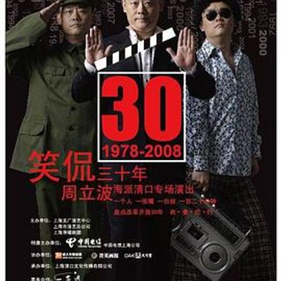 笑侃三十年