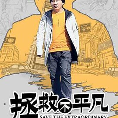 拯救不平凡