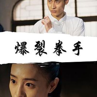 爆裂拳手