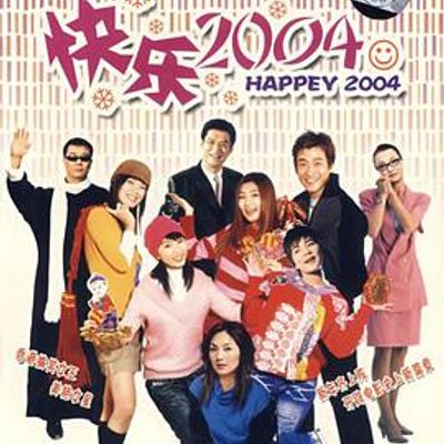 快乐2004