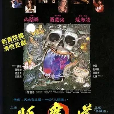 说电影《妖魔道》