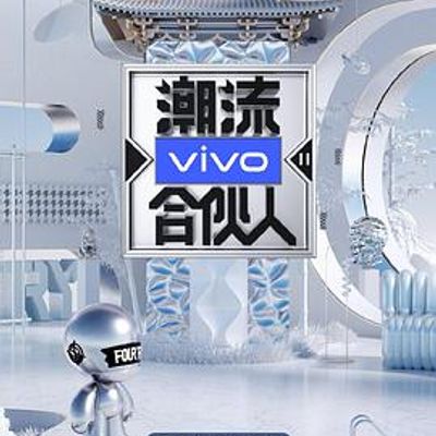 潮流合伙人2