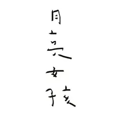 月亮女孩