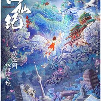 画仙纪之双月劫