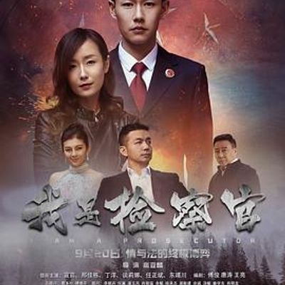 我是检察官