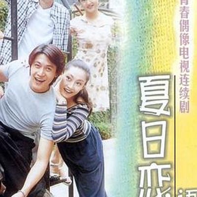 夏日恋语录
