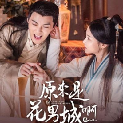 原来是花男城啊!第二季