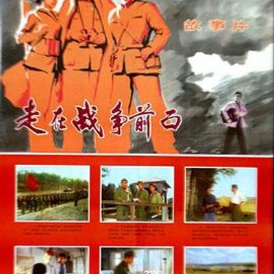 走在战争前面