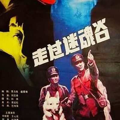 走过迷魂谷