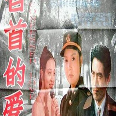 自首的爱