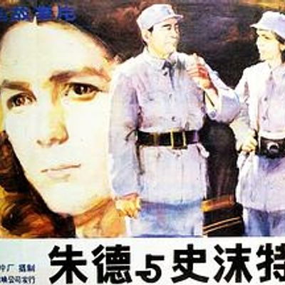 朱德与史沫特莱