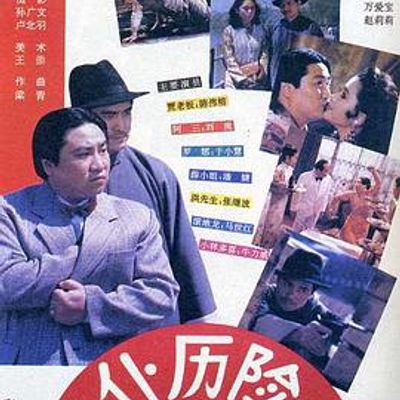 主仆历险记