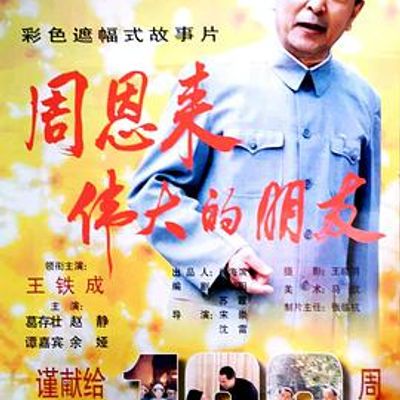 周恩来——伟大的朋友