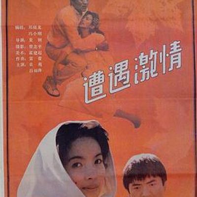 遭遇激情