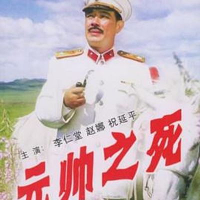 元帅之死