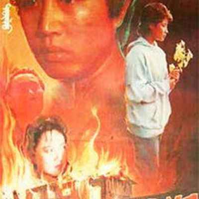 欲望的火焰