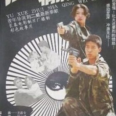 浴血追杀情未了