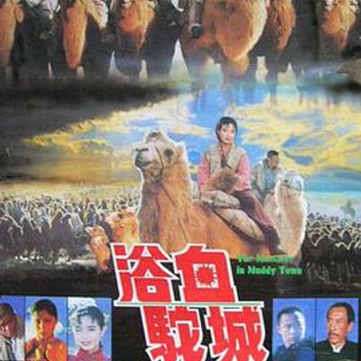 浴血驼城