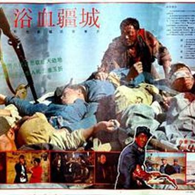 浴血疆城