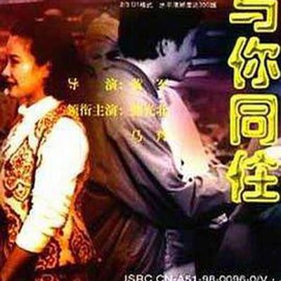 与你同住