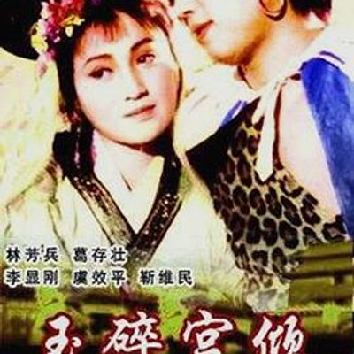 玉碎宫倾